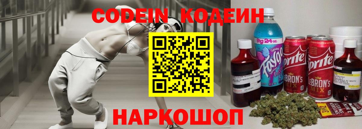 Codein напиток Lean (лин) Майкоп